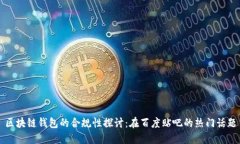 区块链钱包的合规性探讨：在百度贴吧的热门话