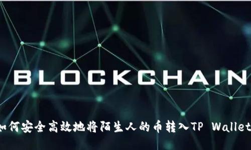 如何安全高效地将陌生人的币转入TP Wallet？