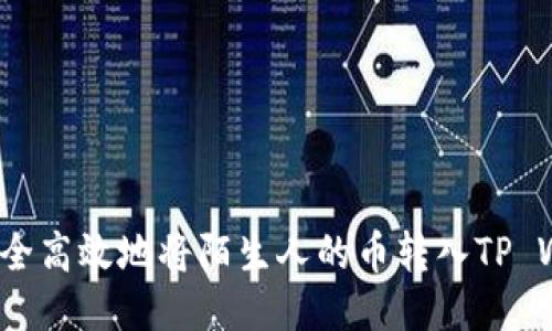 如何安全高效地将陌生人的币转入TP Wallet？