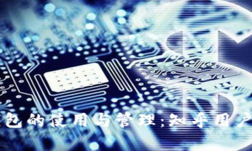 虚拟币钱包的使用与管理：知乎用户深度解析
