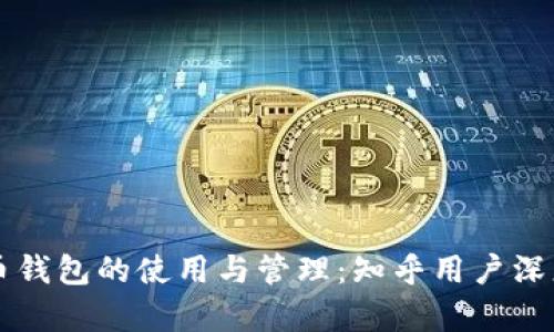 虚拟币钱包的使用与管理：知乎用户深度解析