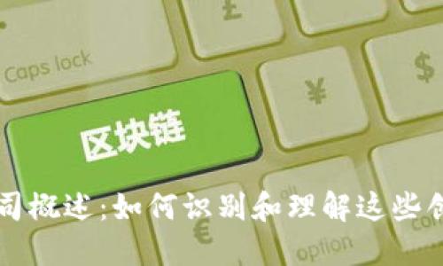 区块链公司概述：如何识别和理解这些创新型企业