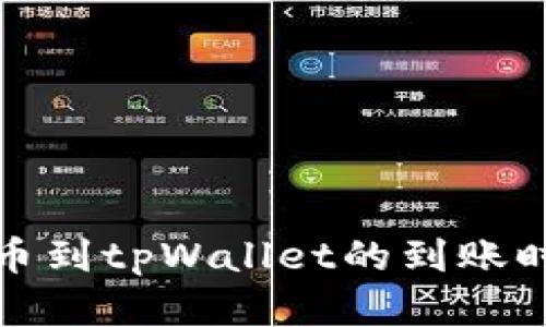 抹茶提币到tpWallet的到账时间解析