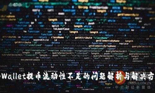 tpWallet提币流动性不足的问题解析与解决方案