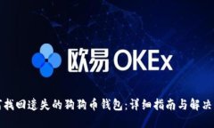 如何找回遗失的狗狗币钱包：详细指南与解决方