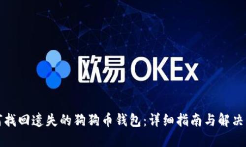 如何找回遗失的狗狗币钱包：详细指南与解决方案