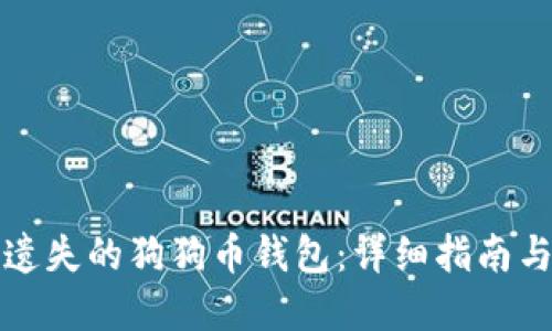 如何找回遗失的狗狗币钱包：详细指南与解决方案