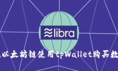如何在以太坊链使用tpWallet购买数字货币