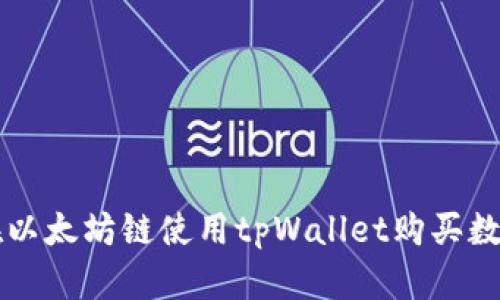 如何在以太坊链使用tpWallet购买数字货币