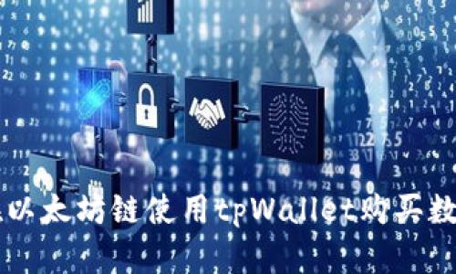 如何在以太坊链使用tpWallet购买数字货币