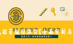屎币钱包能否继续涨价？全面分析与未来展望