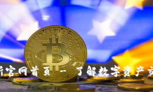  欧意易交易所官网首页 - 了解数字资产交易的最佳平台