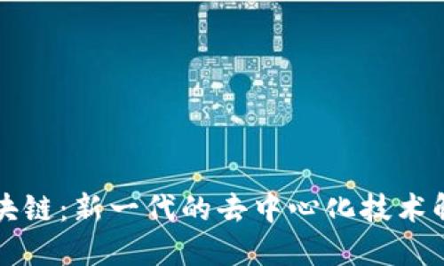 猎豹区块链：新一代的去中心化技术解决方案