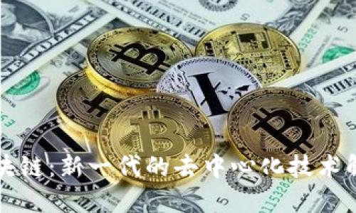 猎豹区块链：新一代的去中心化技术解决方案