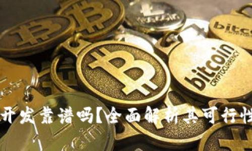 区块链钱包开发靠谱吗？全面解析其可行性与未来前景