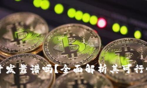 区块链钱包开发靠谱吗？全面解析其可行性与未来前景