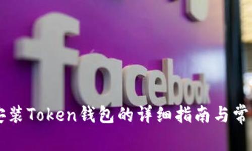 手机下载安装Token钱包的详细指南与常见问题解答