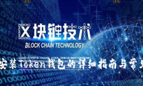手机下载安装Token钱包的详细指南与常见问题解答