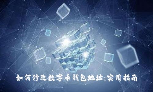 如何修改数字币钱包地址：实用指南