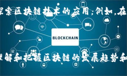 国内区块链合集指的是在中国境内与区块链相关的项目、技术、应用或资源的汇总和整理。这种合集通常会包括多个方面的内容，如区块链技术的发展动态、相关政策法规、区块链行业的公司和产品、以及区块链在不同领域的应用案例等。下面是对“国内区块链合集”更详细的解释。

### 什么是区块链？

区块链是一种分布式数据库技术，它通过密码学保证数据的安全性与不可篡改性。最初，区块链作为比特币的底层技术被提出，但随着技术的发展，这一技术逐渐应用于金融、供应链管理、身份验证等多个领域。

### 国内区块链发展的现状

中国是全球区块链技术应用和研究的重要国家之一。近年来，随着国家政策的支持和市场需求的上升，国内的区块链技术得到了快速发展。尤其是在金融科技、政府管理和物联网等应用场景中，区块链技术展现出了巨大的潜力。

### 国内区块链政策法规

为规范区块链行业的发展，中国政府出台了一系列政策法规，促进这一新兴技术的健康发展。这些政策从技术标准、行业监管、数据安全等多个维度进行了规范，为区块链的发展提供了法律保障。

### 国内区块链项目和公司

目前，国内有众多区块链相关的公司和项目。其中包括一些知名的区块链金融机构、技术研发公司，以及智能合约开发团队等。这些公司在区块链技术的推动下，不断创新，推出了多种相关产品和服务。

### 区块链在各个领域的应用案例

国内区块链的应用场景逐渐扩大，从最初的数字货币支付，到现在的供应链金融、数字版权、跨境支付等，各个领域都在积极探索区块链技术的应用。例如，在供应链管理中，区块链被用来追溯产品的来源，确保产品的安全性和合规性。

### 小结

综上所述，国内区块链合集是对中国区块链行业的全面概述，通过对技术、政策、项目以及应用案例的整理，帮助人们更好地理解和把握区块链的发展趋势和未来潜力。