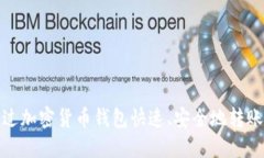 如何通过加密货币钱包快速、安全地转账给他人
