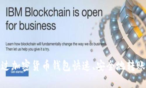 如何通过加密货币钱包快速、安全地转账给他人