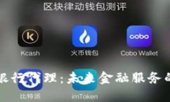 区块链银行代理：未来金融服务的新机遇