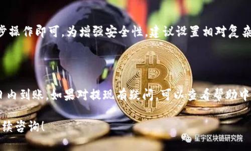    如何将资金转入数字钱包：完整指南  / 

 guanjianci  数字钱包, 转账, 电子支付  /guanjianci 

随着科技的发展和数字支付的普及，越来越多的人开始使用数字钱包（Digital Wallet）。数字钱包不仅方便快捷，而且在某些情况下还能提高安全性。数字钱包使用者在消费时能够享受到便捷的支付体验，但在使用数字钱包之前，许多人面临一个重要的问题：如何将钱转入数字钱包中？本文将详细介绍如何将资金转入数字钱包，包括不同支付平台的具体步骤、常见问题以及安全注意事项，帮助您更好地理解数字钱包的使用。

一、什么是数字钱包以及它的优势

数字钱包，顾名思义，是一种电子钱包，允许用户以数字形式存储货币、银行卡信息、支付信息等。用户可以通过智能手机、平板电脑或其他智能设备使用数字钱包，进行各种支付活动。相比传统现金支付方式，数字钱包具备多种优势：

1. **便捷性**：通过数字钱包，用户可以随时随地进行支付，无需携带现金和银行卡，只需简单的操作即可完成交易。

2. **安全性**：数字钱包通常使用加密技术，保护用户的财务信息不被泄漏。大多数数字钱包还提供双重验证功能，进一步增强安全性。

3. **记录管理**：数字钱包提供消费记录功能，可以帮助用户轻松管理自己的财务，随时查看消费情况，控制预算。

4. **多样支付**：无论是在线购物、线下商店消费，还是支付水电费，数字钱包都可以满足用户的多元化需求。

通过了解这些优势，您可以更清晰地认识到数字钱包的价值和必要性，也为后续介绍转账操作做好准备。

二、将钱转入数字钱包的方式

将钱转入数字钱包的方式有很多种，具体步骤虽然因数字钱包平台而异，但大体流程相似。下面是几种常见转账方式的详细介绍：

h41. 通过银行转账/h4

大多数数字钱包允许用户通过银行转账的方式将资金存入。用户需要在数字钱包应用中找到“充值”或“转入”选项，按照提供的银行信息进行转账。这个过程通常如下：

- 登录到您的数字钱包应用，并找到充值选项。
- 在充值界面，系统会显示一个银行账户信息，包括账号和银行代码。
- 使用您的网银或银行APP进行转账，确保输入的信息正确无误。
- 一般情况下，转账会在1到3个工作日内到账，具体时间取决于银行的处理时间。

h42. 使用信用卡或借记卡/h4

许多数字钱包支持使用信用卡或借记卡直接充值。此过程通常更为迅速，用户只需按照以下步骤进行：

- 在数字钱包中选择“充值”选项。
- 选择使用信用卡或借记卡的方式，输入您的卡信息，包含卡号、过期日期及安全码。
- 确认信息无误后，进行审核，通常资金会在几分钟内到账。

h43. 现金转账/h4

某些数字钱包服务提供通过现金转账到其合作的商家或指定地点来充值。这个流程较为直接：

- 找到附近支持的商户，通常可以在数字钱包APP中查询。
- 到达商户处，向工作人员说明您希望充值的金额。
- 支付现金，商户会协助您完成在数字钱包中的充值操作。

h44. P2P 转账/h4

如果您身边的朋友或家人也使用该数字钱包，您们可以通过点对点（P2P）转账的方式，将其账户中的资金转入您的账户。具体步骤如下：

- 在线上或线下询问朋友或家人，他们是否愿意将资金转给您。
- 在数字钱包中选择“好友转账”或“请求资金”功能。
- 输入对方的账号信息，然后确认金额。
- 对方确认后，资金将在几分钟内到达您的账户。

三、不同平台的转账流程

不同数字钱包平台在资金转入前的设置和具体操作流程上会有所不同。以下将以几种知名的数字钱包平台为例，讲解具体的转账流程：

h41. PayPal/h4

PayPal是全球知名的在线支付平台。在PayPal中，将资金转入账户的步骤为：

- 登录您的PayPal账户。
- 选择“添加资金”或“充值”选项。
- 按照系统提示输入银行信息或选择信用卡充值。
- 进行资金转入，通常3-5工作日内到账。

h42. Venmo/h4

Venmo是一个流行的个人支付应用，特别适合年轻用户。Venmo的转账步骤如下：

- 打开Venmo应用，登录您的账户。
- 点击菜单，选择“添加资金”。
- 输入银行账户或信用卡信息，完成充值。
- 资金通常很快就会到账。

h43. WeChat Pay（微信支付）/h4

在中国，微信支付已经成为大众支付的主流方式。微信支付转账步骤包括：

- 打开微信，进入“我”选项。
- 点击“钱包”，找到“充值”功能。
- 绑定银行卡，输入充值金额。
- 提交申请，资金会立刻到账。

四、转账时的安全注意事项

转账资金至数字钱包时，确保安全是至关重要的。以下是一些安全注意事项：

1. **选择可靠的数字钱包平台**：在选择数字钱包时，请确保平台的信誉好、服务条款清晰，例如 PayPal、Apple Pay、支付宝、微信支付等知名平台。

2. **保护个人信息**：在转账过程中，避免在公共场所输入敏感信息，如银行账户、密码等。确保使用安全的网络连接。

3. **开启双重验证**：许多数字钱包平台提供双重验证功能，建议用户开启此功能，以增加账户的安全性。

4. **定期检查账户活动**：建议用户定期查看账户流水，发现异常情况应及时与平台客服联系，保护自己的财产安全。

五、常见问题及解答

在了解了将资金转入数字钱包的过程后，许多人可能还会有一些疑问。以下是关于数字钱包转账的五个常见问题及其解答：

h41. 为什么我的转账没有到账？/h4

转账未到账的原因可能有多种，包括银行或平台的处理时间、输入信息错误、账户状态异常等。用户首先应确认转账的银行信息是否正确。如果信息无误，可以检查自己的账户及数字钱包的状态，有时包括维护等问题都可能影响到账时间。如果仍有问题，建议联系相关客服进行查询。

h42. 转账的手续费是多少？/h4

转账手续费因平台而异，有的数字钱包可能会收取一定的转账费用，特别是跨国转账可能会收取更高的费用。一般情况下，平台会在转账操作时提示用户相应费用。用户在转账前可查看具体费用情况，并选择最适合自己的转账方式。

h43. 如何删除绑定的银行卡信息？/h4

许多数字钱包允许用户自行删除或更换绑定的银行卡信息。用户可以登录到其数字钱包应用，找到“账户设置”或“支付方式”选项，选择要删除的银行卡，然后按提示进行删除操作。需要注意的是，有些平台可能对删除银行卡设有限制，请仔细查看相关说明。

h44. 如果我忘记了密码该怎么办？/h4

在数字钱包中，如果您忘记登录密码，一般可以通过“找回密码”功能进行重置。系统会要求您提供注册时的邮箱或手机号，验证通过后，您将收到重设密码的链接或验证码。根据提醒进行下一步操作即可。为增强安全性，建议设置相对复杂，也好记的密码。

h45. 我可以将数字钱包的资金转回我的银行账户吗？/h4

绝大多数数字钱包平台允许用户将数字钱包内的资金提现至其银行账户。通常在提现界面中会有具体操作指引。用户需要输入提现金额以及绑定银行信息，一般确认后资金会在1-3个工作日内到账。如果对提现有疑问，可以查看帮助中心或者联系平台客服。

以上是关于如何将钱转入数字钱包的详细介绍，包括具体方法、步骤、建议，也解答了一些常见问题，希望能帮助到您更方便和安全地使用数字钱包进行日常支付。如果您还有其他问题，欢迎继续咨询！