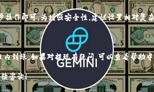    如何将资金转入数字钱包：完整指南  / 

 guanjianci  数字钱包, 转账, 电子支付  /guanjianci 

随着科技的发展和数字支付的普及，越来越多的人开始使用数字钱包（Digital Wallet）。数字钱包不仅方便快捷，而且在某些情况下还能提高安全性。数字钱包使用者在消费时能够享受到便捷的支付体验，但在使用数字钱包之前，许多人面临一个重要的问题：如何将钱转入数字钱包中？本文将详细介绍如何将资金转入数字钱包，包括不同支付平台的具体步骤、常见问题以及安全注意事项，帮助您更好地理解数字钱包的使用。

一、什么是数字钱包以及它的优势

数字钱包，顾名思义，是一种电子钱包，允许用户以数字形式存储货币、银行卡信息、支付信息等。用户可以通过智能手机、平板电脑或其他智能设备使用数字钱包，进行各种支付活动。相比传统现金支付方式，数字钱包具备多种优势：

1. **便捷性**：通过数字钱包，用户可以随时随地进行支付，无需携带现金和银行卡，只需简单的操作即可完成交易。

2. **安全性**：数字钱包通常使用加密技术，保护用户的财务信息不被泄漏。大多数数字钱包还提供双重验证功能，进一步增强安全性。

3. **记录管理**：数字钱包提供消费记录功能，可以帮助用户轻松管理自己的财务，随时查看消费情况，控制预算。

4. **多样支付**：无论是在线购物、线下商店消费，还是支付水电费，数字钱包都可以满足用户的多元化需求。

通过了解这些优势，您可以更清晰地认识到数字钱包的价值和必要性，也为后续介绍转账操作做好准备。

二、将钱转入数字钱包的方式

将钱转入数字钱包的方式有很多种，具体步骤虽然因数字钱包平台而异，但大体流程相似。下面是几种常见转账方式的详细介绍：

h41. 通过银行转账/h4

大多数数字钱包允许用户通过银行转账的方式将资金存入。用户需要在数字钱包应用中找到“充值”或“转入”选项，按照提供的银行信息进行转账。这个过程通常如下：

- 登录到您的数字钱包应用，并找到充值选项。
- 在充值界面，系统会显示一个银行账户信息，包括账号和银行代码。
- 使用您的网银或银行APP进行转账，确保输入的信息正确无误。
- 一般情况下，转账会在1到3个工作日内到账，具体时间取决于银行的处理时间。

h42. 使用信用卡或借记卡/h4

许多数字钱包支持使用信用卡或借记卡直接充值。此过程通常更为迅速，用户只需按照以下步骤进行：

- 在数字钱包中选择“充值”选项。
- 选择使用信用卡或借记卡的方式，输入您的卡信息，包含卡号、过期日期及安全码。
- 确认信息无误后，进行审核，通常资金会在几分钟内到账。

h43. 现金转账/h4

某些数字钱包服务提供通过现金转账到其合作的商家或指定地点来充值。这个流程较为直接：

- 找到附近支持的商户，通常可以在数字钱包APP中查询。
- 到达商户处，向工作人员说明您希望充值的金额。
- 支付现金，商户会协助您完成在数字钱包中的充值操作。

h44. P2P 转账/h4

如果您身边的朋友或家人也使用该数字钱包，您们可以通过点对点（P2P）转账的方式，将其账户中的资金转入您的账户。具体步骤如下：

- 在线上或线下询问朋友或家人，他们是否愿意将资金转给您。
- 在数字钱包中选择“好友转账”或“请求资金”功能。
- 输入对方的账号信息，然后确认金额。
- 对方确认后，资金将在几分钟内到达您的账户。

三、不同平台的转账流程

不同数字钱包平台在资金转入前的设置和具体操作流程上会有所不同。以下将以几种知名的数字钱包平台为例，讲解具体的转账流程：

h41. PayPal/h4

PayPal是全球知名的在线支付平台。在PayPal中，将资金转入账户的步骤为：

- 登录您的PayPal账户。
- 选择“添加资金”或“充值”选项。
- 按照系统提示输入银行信息或选择信用卡充值。
- 进行资金转入，通常3-5工作日内到账。

h42. Venmo/h4

Venmo是一个流行的个人支付应用，特别适合年轻用户。Venmo的转账步骤如下：

- 打开Venmo应用，登录您的账户。
- 点击菜单，选择“添加资金”。
- 输入银行账户或信用卡信息，完成充值。
- 资金通常很快就会到账。

h43. WeChat Pay（微信支付）/h4

在中国，微信支付已经成为大众支付的主流方式。微信支付转账步骤包括：

- 打开微信，进入“我”选项。
- 点击“钱包”，找到“充值”功能。
- 绑定银行卡，输入充值金额。
- 提交申请，资金会立刻到账。

四、转账时的安全注意事项

转账资金至数字钱包时，确保安全是至关重要的。以下是一些安全注意事项：

1. **选择可靠的数字钱包平台**：在选择数字钱包时，请确保平台的信誉好、服务条款清晰，例如 PayPal、Apple Pay、支付宝、微信支付等知名平台。

2. **保护个人信息**：在转账过程中，避免在公共场所输入敏感信息，如银行账户、密码等。确保使用安全的网络连接。

3. **开启双重验证**：许多数字钱包平台提供双重验证功能，建议用户开启此功能，以增加账户的安全性。

4. **定期检查账户活动**：建议用户定期查看账户流水，发现异常情况应及时与平台客服联系，保护自己的财产安全。

五、常见问题及解答

在了解了将资金转入数字钱包的过程后，许多人可能还会有一些疑问。以下是关于数字钱包转账的五个常见问题及其解答：

h41. 为什么我的转账没有到账？/h4

转账未到账的原因可能有多种，包括银行或平台的处理时间、输入信息错误、账户状态异常等。用户首先应确认转账的银行信息是否正确。如果信息无误，可以检查自己的账户及数字钱包的状态，有时包括维护等问题都可能影响到账时间。如果仍有问题，建议联系相关客服进行查询。

h42. 转账的手续费是多少？/h4

转账手续费因平台而异，有的数字钱包可能会收取一定的转账费用，特别是跨国转账可能会收取更高的费用。一般情况下，平台会在转账操作时提示用户相应费用。用户在转账前可查看具体费用情况，并选择最适合自己的转账方式。

h43. 如何删除绑定的银行卡信息？/h4

许多数字钱包允许用户自行删除或更换绑定的银行卡信息。用户可以登录到其数字钱包应用，找到“账户设置”或“支付方式”选项，选择要删除的银行卡，然后按提示进行删除操作。需要注意的是，有些平台可能对删除银行卡设有限制，请仔细查看相关说明。

h44. 如果我忘记了密码该怎么办？/h4

在数字钱包中，如果您忘记登录密码，一般可以通过“找回密码”功能进行重置。系统会要求您提供注册时的邮箱或手机号，验证通过后，您将收到重设密码的链接或验证码。根据提醒进行下一步操作即可。为增强安全性，建议设置相对复杂，也好记的密码。

h45. 我可以将数字钱包的资金转回我的银行账户吗？/h4

绝大多数数字钱包平台允许用户将数字钱包内的资金提现至其银行账户。通常在提现界面中会有具体操作指引。用户需要输入提现金额以及绑定银行信息，一般确认后资金会在1-3个工作日内到账。如果对提现有疑问，可以查看帮助中心或者联系平台客服。

以上是关于如何将钱转入数字钱包的详细介绍，包括具体方法、步骤、建议，也解答了一些常见问题，希望能帮助到您更方便和安全地使用数字钱包进行日常支付。如果您还有其他问题，欢迎继续咨询！