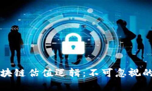 深入解析区块链估值逻辑：不可忽视的投资新纪元