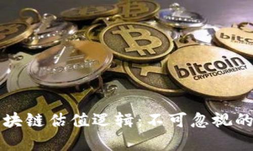 深入解析区块链估值逻辑：不可忽视的投资新纪元