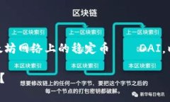 在区块链和数字货币的语境下，＂dai＂通常指代