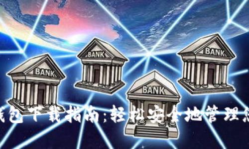 ETH以太坊钱包下载指南：轻松安全地管理您的数字资产