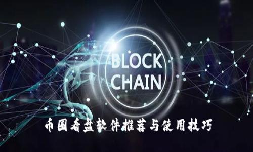 币圈看盘软件推荐与使用技巧