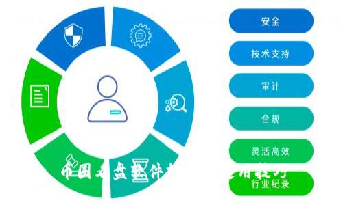 币圈看盘软件推荐与使用技巧