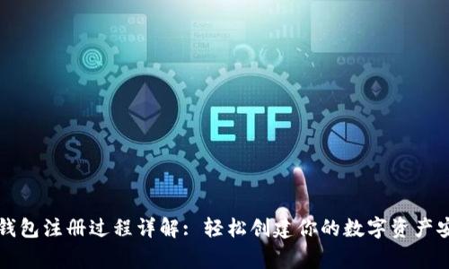 以太坊钱包注册过程详解: 轻松创建你的数字资产安全之家