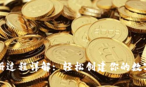 以太坊钱包注册过程详解: 轻松创建你的数字资产安全之家