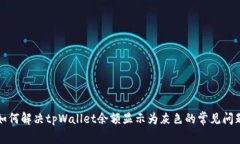 如何解决tpWallet余额显示为灰色的常见问题