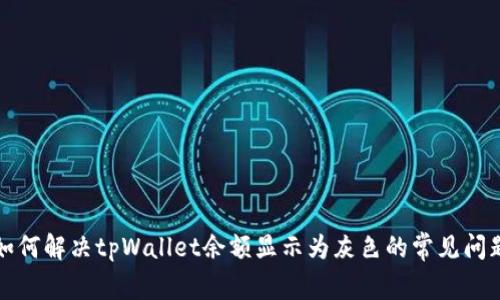 如何解决tpWallet余额显示为灰色的常见问题