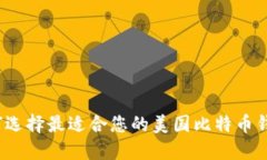 如何选择最适合您的美国比特币钱包？