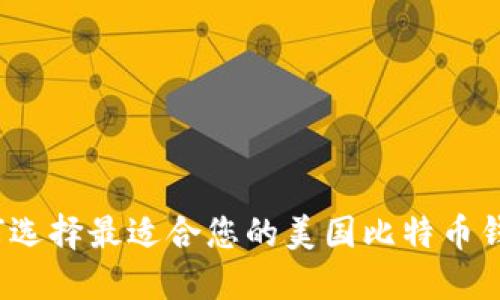 如何选择最适合您的美国比特币钱包？