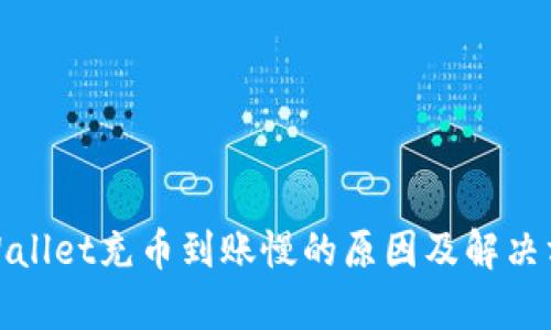 tpWallet充币到账慢的原因及解决方案