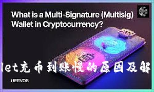 tpWallet充币到账慢的原因及解决方案