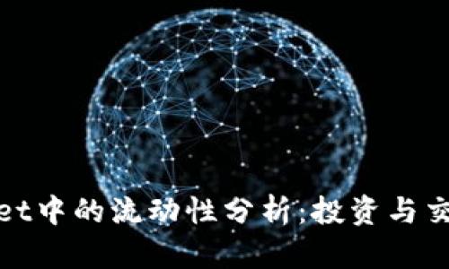 tpWallet中的流动性分析：投资与交易体验