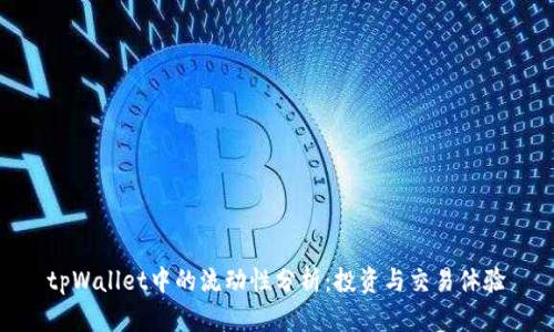 tpWallet中的流动性分析：投资与交易体验