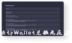 如何解决tpWallet兑换无反应的问题？