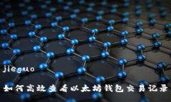 jieguo如何高效查看以太坊钱包交易记录