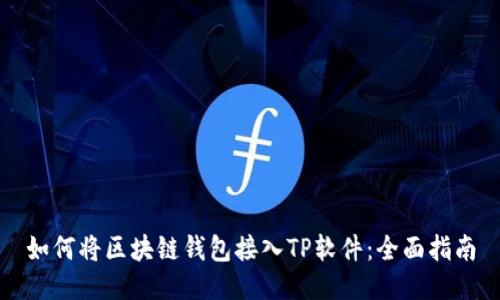 如何将区块链钱包接入TP软件：全面指南