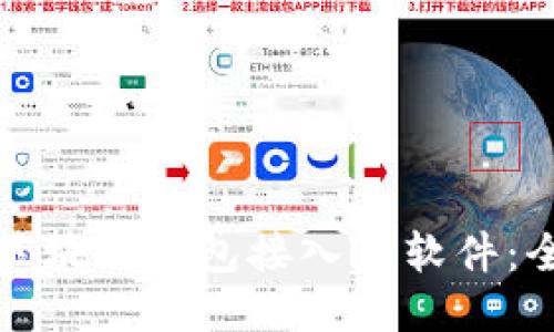 如何将区块链钱包接入TP软件：全面指南