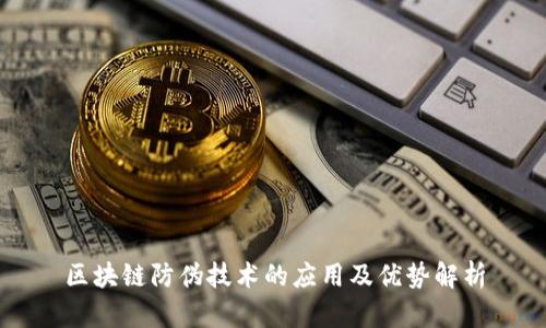 区块链防伪技术的应用及优势解析